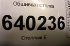 Обшивка потолка (A1666900250) для Mercedes Benz ML-Klass W166 c 2011г
