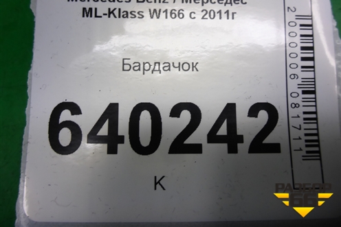 Бардачок (A1666800191) для Mercedes Benz ML-Klass W166 c 2011г