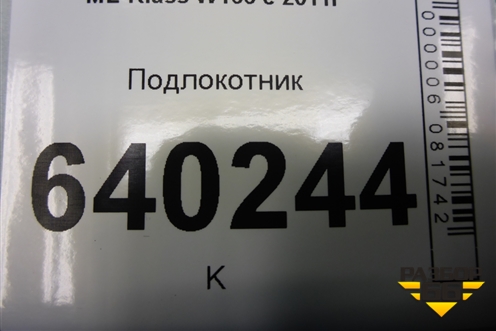 Подлокотник для Mercedes Benz ML-Klass W166 c 2011г