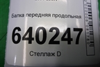 Балка передняя продольная для Toyota Corolla (E12) с 2001-2007г