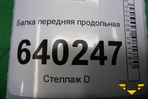 Балка передняя продольная для Toyota Corolla (E12) с 2001-2007г