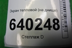 Экран тепловой (на днище) для Toyota Corolla (E12) с 2001-2007г