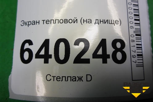 Экран тепловой (на днище) для Toyota Corolla (E12) с 2001-2007г