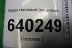 Экран тепловой (на днище) для Toyota Corolla (E12) с 2001-2007г