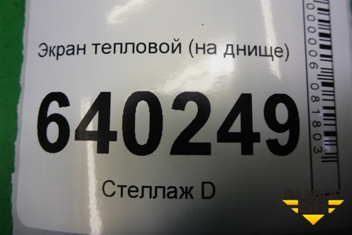 Экран тепловой (на днище) для Toyota Corolla (E12) с 2001-2007г
