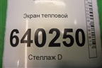 Экран тепловой (на днище) для Toyota Corolla (E12) с 2001-2007г