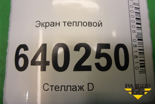 Экран тепловой (на днище) для Toyota Corolla (E12) с 2001-2007г