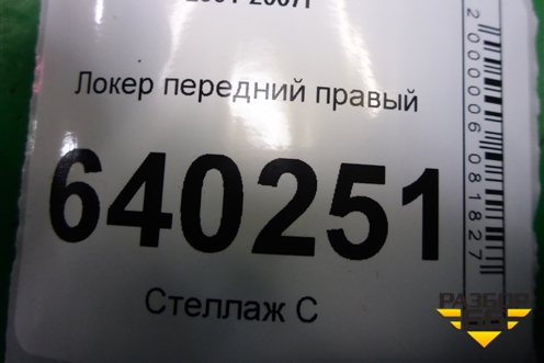 Локер передний правый (5387502081) для Toyota Corolla (E12) с 2001-2007г
