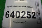 Брызговик задний левый (7662602160) для Toyota Corolla (E12) с 2001-2007г