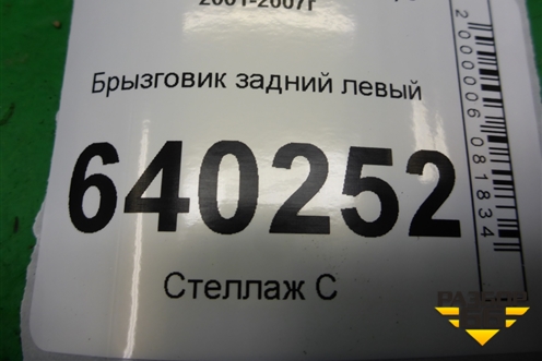 Брызговик задний левый (7662602160) для Toyota Corolla (E12) с 2001-2007г