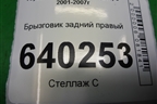 Брызговик задний правый (7662502160) для Toyota Corolla (E12) с 2001-2007г