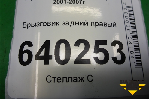 Брызговик задний правый (7662502160) для Toyota Corolla (E12) с 2001-2007г