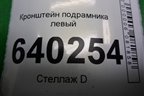 Кронштейн подрамника левый для Toyota Corolla (E12) с 2001-2007г