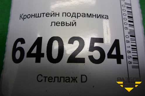 Кронштейн подрамника левый для Toyota Corolla (E12) с 2001-2007г