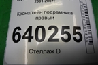Кронштейн подрамника правый для Toyota Corolla (E12) с 2001-2007г