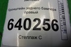 Кронштейн заднего бампера правый (под фонарь хэтчбек) (5256202010) для Toyota Corolla (E12) с 2001-2007г