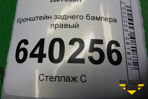 Кронштейн заднего бампера правый (под фонарь хэтчбек) (5256202010) для Toyota Corolla (E12) с 2001-2007г