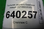 Пыльник заднего бампера левый (5218602030) для Toyota Corolla (E12) с 2001-2007г