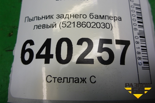 Пыльник заднего бампера левый (5218602030) для Toyota Corolla (E12) с 2001-2007г