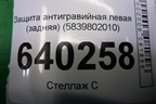 Защита антигравийная левая (задняя) (5839802010) для Toyota Corolla (E12) с 2001-2007г