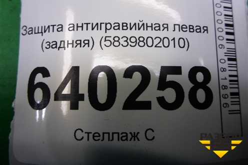 Защита антигравийная левая (задняя) (5839802010) для Toyota Corolla (E12) с 2001-2007г