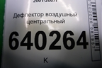 Дефлектор воздушный центральный (A1668300854) для Mercedes Benz ML-Klass W166 c 2011г