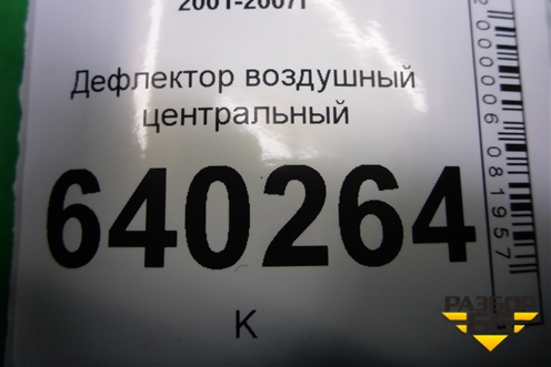 Дефлектор воздушный центральный (A1668300854) для Mercedes Benz ML-Klass W166 c 2011г