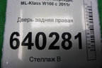 Дверь задняя правая для Mercedes Benz ML-Klass W166 c 2011г