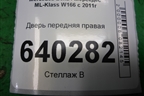 Дверь передняя правая для Mercedes Benz ML-Klass W166 c 2011г