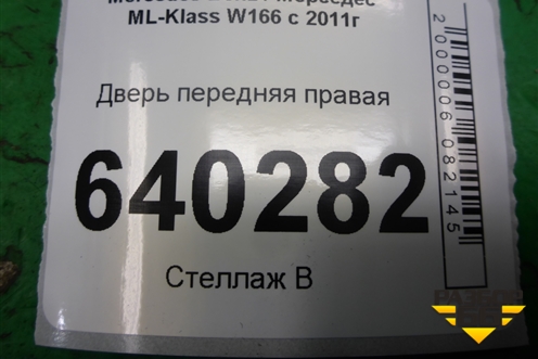 Дверь передняя правая для Mercedes Benz ML-Klass W166 c 2011г