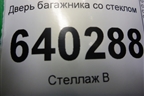 Дверь багажника со стеклом для Mercedes Benz ML-Klass W166 c 2011г