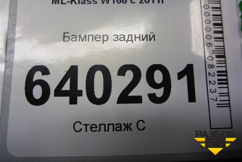 Бампер задний (после 2014г под парктроник) (A1668809140) для Mercedes Benz ML-Klass W166 c 2011г