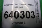 Моторчик стеклоочистителя задний (A2518200042) для Mercedes Benz ML-Klass W166 c 2011г