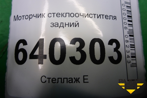 Моторчик стеклоочистителя задний (A2518200042) для Mercedes Benz ML-Klass W166 c 2011г