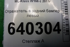 Отражатель в задний бампер левый (A1668200074) для Mercedes Benz ML-Klass W166 c 2011г