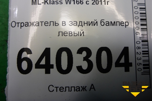 Отражатель в задний бампер левый (A1668200074) для Mercedes Benz ML-Klass W166 c 2011г