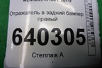 Отражатель в задний бампер правый (A1668200174) для Mercedes Benz ML-Klass W166 c 2011г