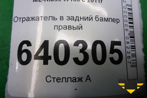 Отражатель в задний бампер правый (A1668200174) для Mercedes Benz ML-Klass W166 c 2011г
