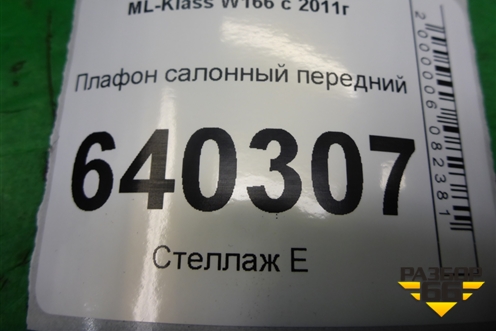 Плафон салонный передний (A1669008806) для Mercedes Benz ML-Klass W166 c 2011г