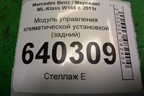 Модуль управления климатической установкой (задний) (A1669050000) для Mercedes Benz ML-Klass W166 c 2011г