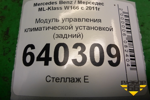 Модуль управления климатической установкой (задний) (A1669050000) для Mercedes Benz ML-Klass W166 c 2011г
