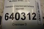 Поводок стеклоочистителя задний для Mercedes Benz ML-Klass W166 c 2011г