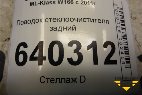 Поводок стеклоочистителя задний для Mercedes Benz ML-Klass W166 c 2011г