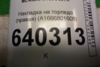 Накладка на торпедо (правая) (A1666801608) для Mercedes Benz ML-Klass W166 c 2011г