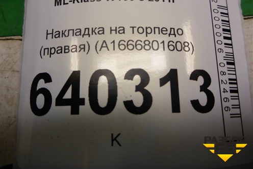 Накладка на торпедо (правая) (A1666801608) для Mercedes Benz ML-Klass W166 c 2011г