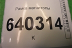 Рамка магнитолы (A1666801917) для Mercedes Benz ML-Klass W166 c 2011г
