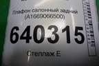 Плафон салонный задний (A1669066500) для Mercedes Benz ML-Klass W166 c 2011г