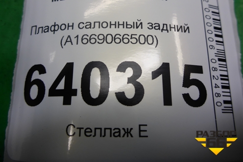 Плафон салонный задний (A1669066500) для Mercedes Benz ML-Klass W166 c 2011г