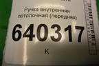 Ручка внутренняя потолочная (передняя) (A0998150039) для Mercedes Benz ML-Klass W166 c 2011г