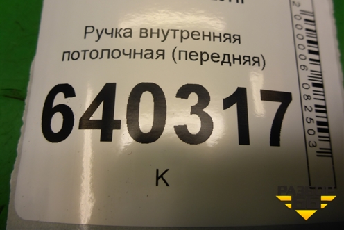 Ручка внутренняя потолочная (передняя) (A0998150039) для Mercedes Benz ML-Klass W166 c 2011г